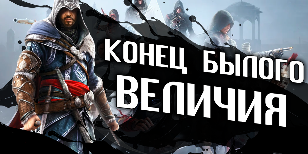 Ни одной хорошо сделанной механики - Серия Assassin's Creed