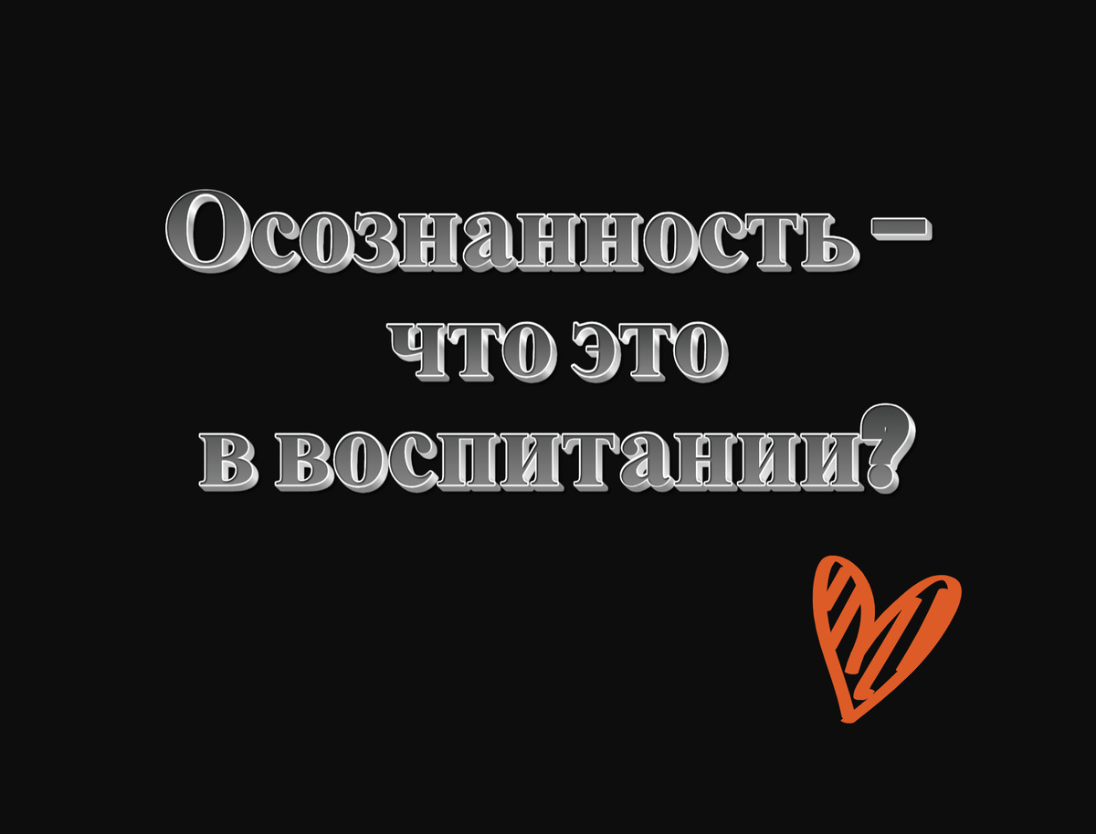 Осознанность — что это в воспитании?