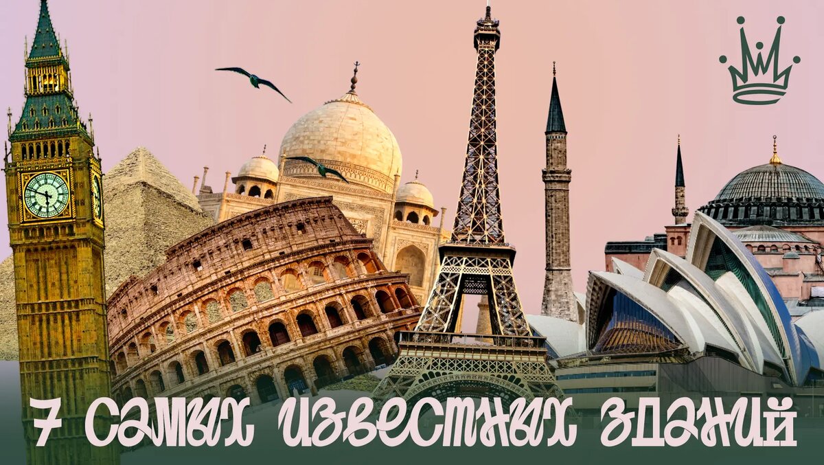7 самых известных зданий мира