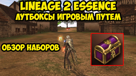 Лутбоксы игровым путем в Lineage 2 Essence.