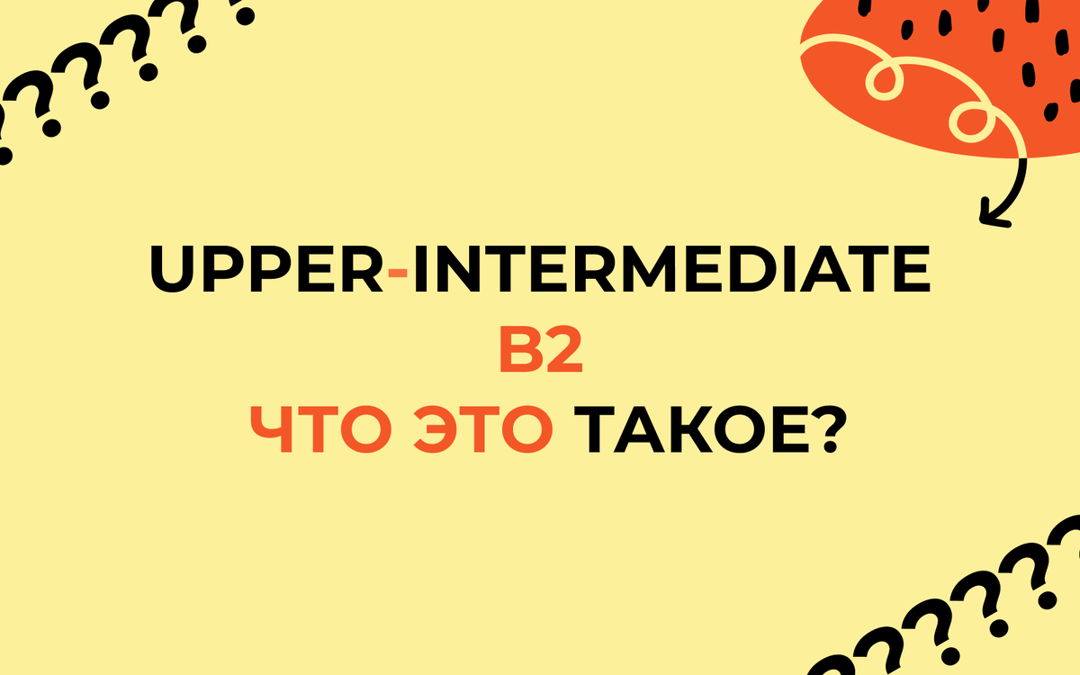 Какие темы в английском нужно знать с уровнем Upper - Intermediate B2 и что  это такое? | Английский на каждый день | Дзен