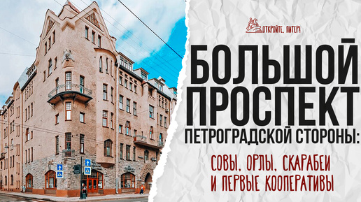 Большой проспект Петроградской стороны: все достопримечательности