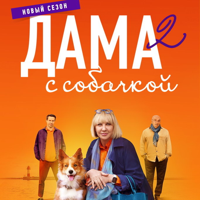     Елена Яковлева возвращается к роли детектива в «Даме с собачкой-2»