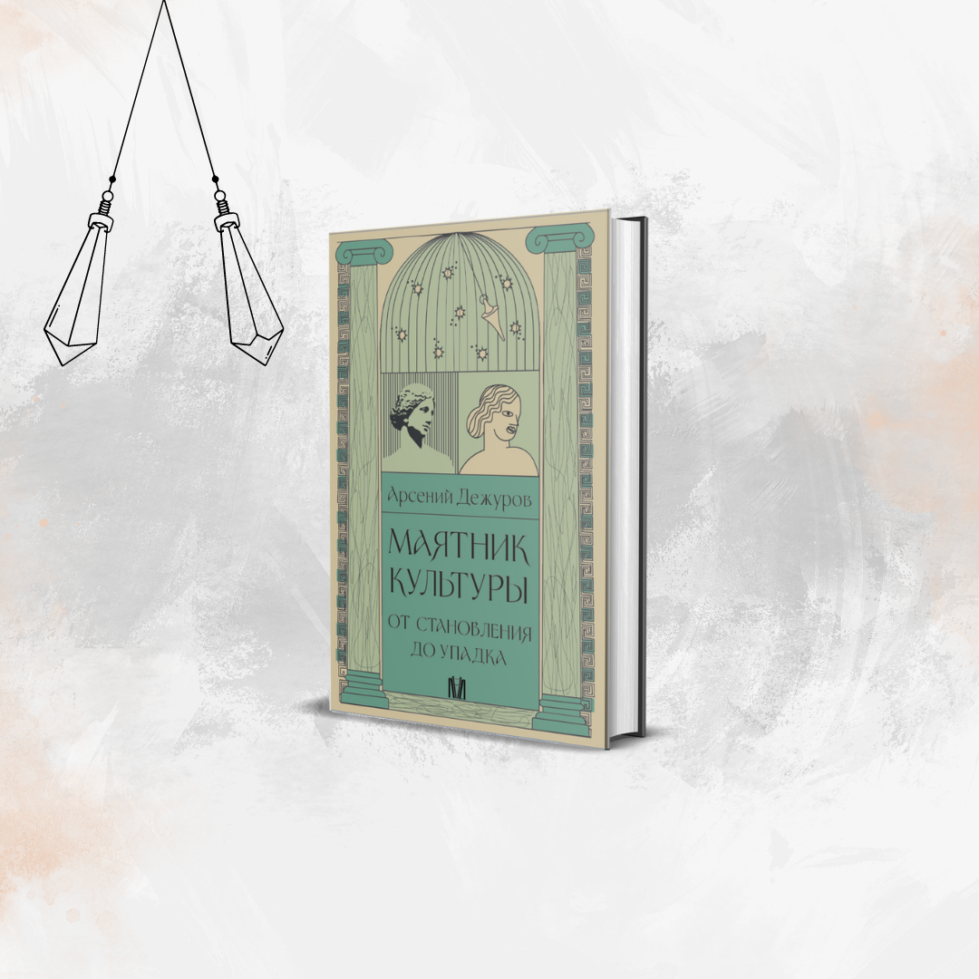 Фрагмент из книги Арсения Дежурова «Маятник культуры. От становления до упадка»