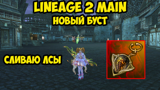 Новый буст и игра с ЛСами в Lineage 2 Main.