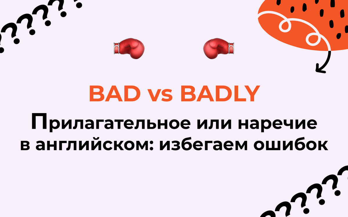 Bad или Badly? Прилагательное или наречие в английском: избегаем ошибок |  Английский на каждый день | Дзен