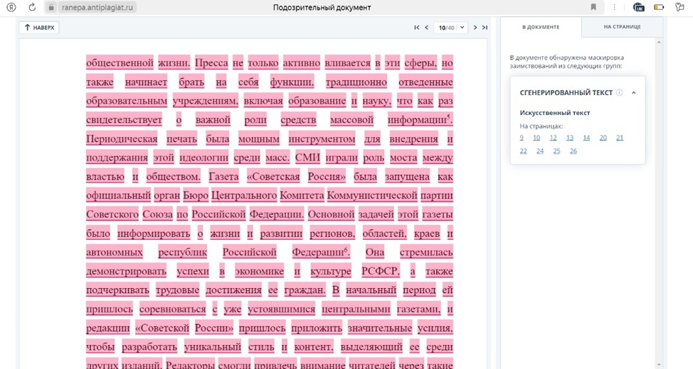 Как выглядит сгенерированный текст в системе "Антиплагиат Вуз"