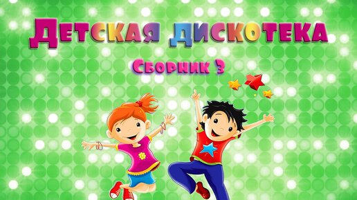 Зажигательная детская дискотека. Сборник 3.