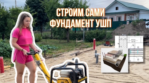 Строим сами фундамент УШП. Сколько стоит?