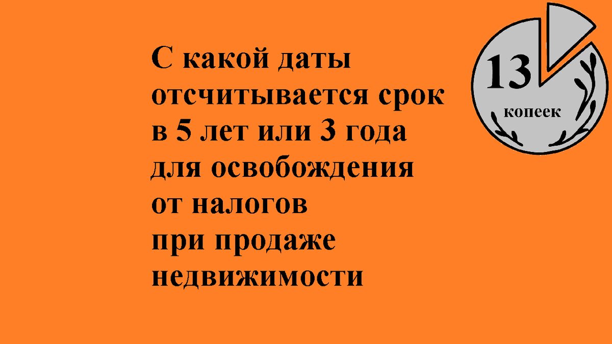 Известно, что для освобождения от налогов при продаже, недвижимость должна находиться в собственности 3 или 5 лет (за исключением улучшения жилья семьями с двумя детьми).