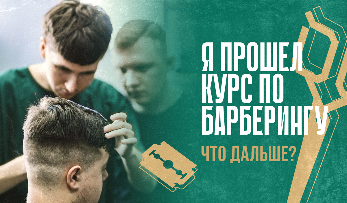 Я прошел курс по барберингу. Что дальше? | Академия Барберинга |  barberacadem.ru | Барбер с нуля | Калининград | Обучение с нуля | Вакансии  | Работа | Дзен