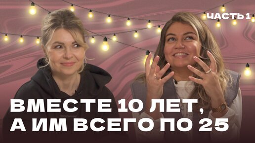 Вместе 10 лет, а им всего по 25: секреты счастливой молодой семьи. Часть 1