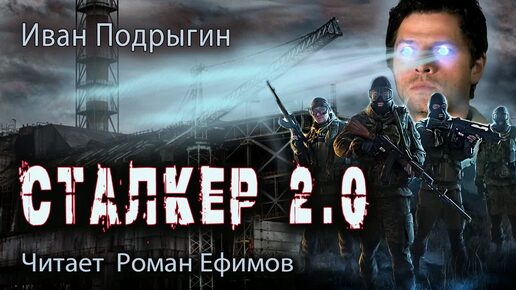 СТАЛКЕР 2.0 (аудиокнига). БОЕВАЯ ФАНТАСТИКА. Иван Подрыгин. Читает Роман Ефимов.