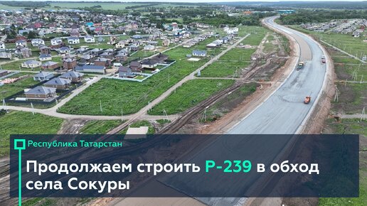 Поедем в обход села Сокуры в 2026 году