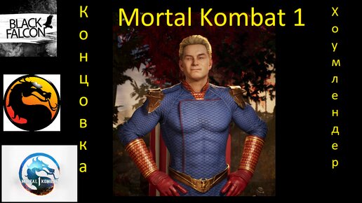 Хоумлендер развлекается в новых мирах в Mortal Kombat 1