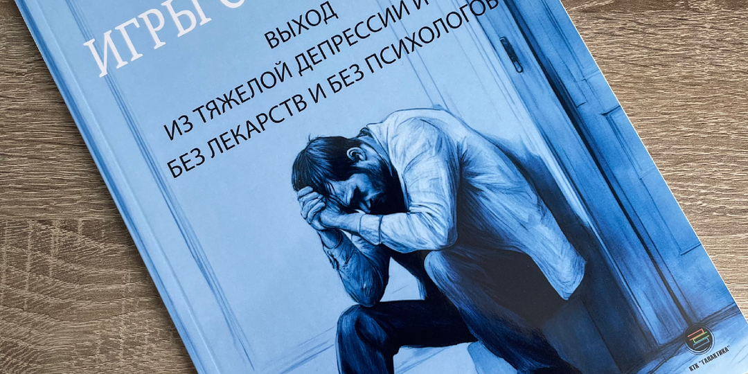 Хочу познакомить Вас с книгой под названием «Игры разума. Выход из тяжелой депрессии и ГТР без лекарств и психологов».