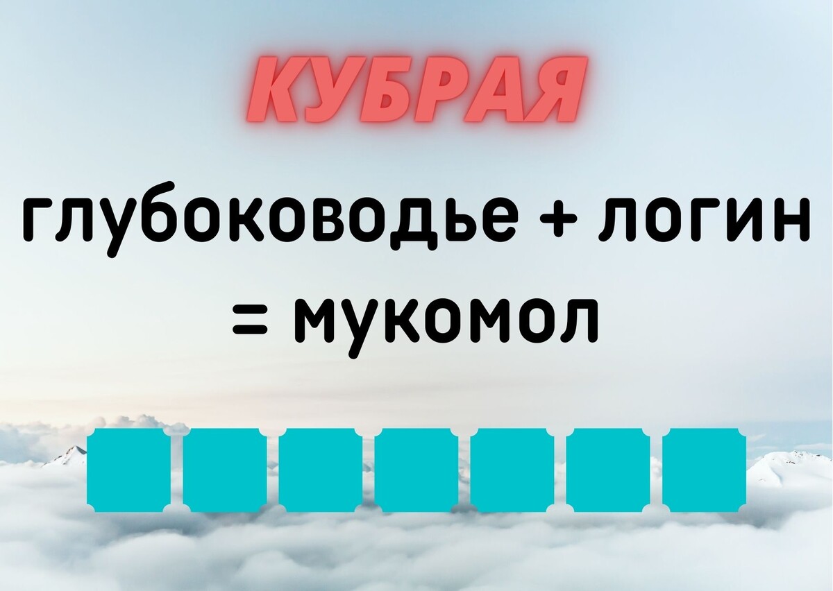 Количество клеточек равняется количеству букв в ответе.