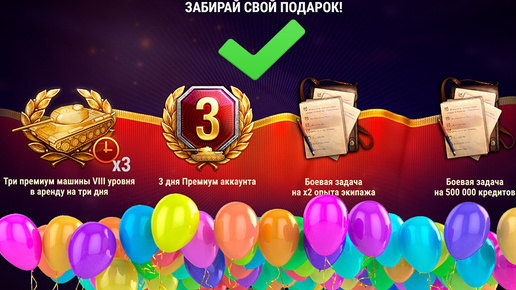 Свежий БОНУС СТАРЫМ ИГРОКАМ! Сразу 3 ПРЕМА 8лвл и другие награды! Жаль не всем, но подарок приятный.