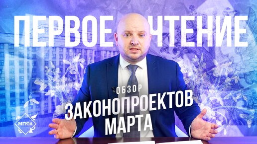 Первое чтение | Законопроекты марта 2024 г.