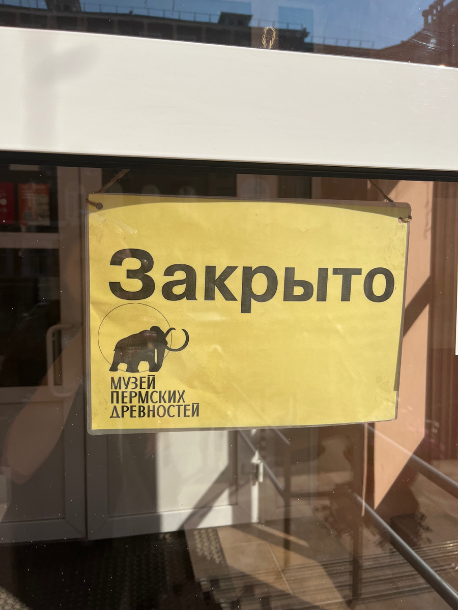 В музей , который советовали сходить в Перми , так и не попали … три дня подряд закрыто …😢