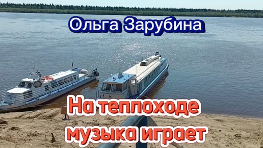 На теплоходе музыка играет - Ольга Зарубина