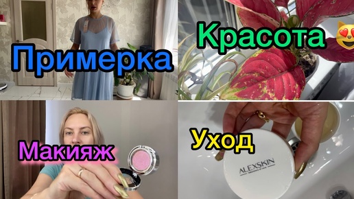 Уход за лицом+ макияж.Примерка нового платья)