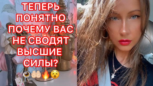 🛸ТЕПЕРЬ ПОНЯТНО ПОЧЕМУ ВАС НЕ СВОДЯТ ВЫСШИЕ СИЛЫ ?