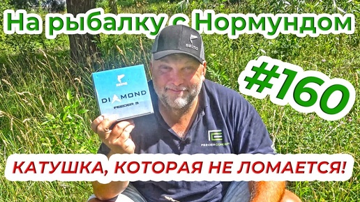 ЛУЧШАЯ КАТУШКА В СВОЁМ КЛАССЕ! SALMO DIAMOND FEEDER 5 _ На рыбалку с Нормундом