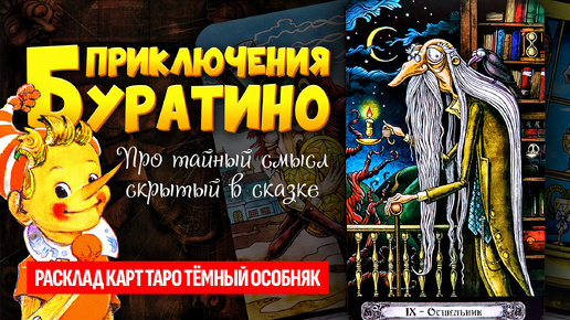 Проверяю скрытый смысл сказки «ЗОЛОТОЙ КЛЮЧИК, ИЛИ ПРИКЛЮЧЕНИЯ БУРАТИНО». АЛЕКСЕЙ ТОЛСТОЙ - масон? ТАРО РАСКЛАД.