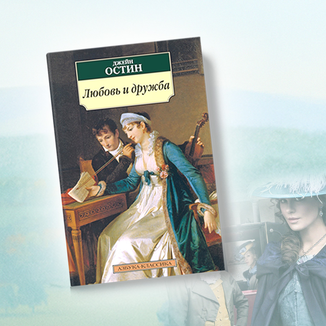 Произведения Джейн Остин не пользовались большой популярностью при жизни писательницы, но за столетия с ее смерти практически ни разу не выходили из печати.-2