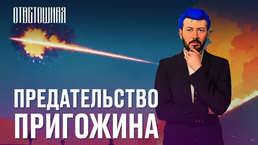 ОТВЕТОШНАЯ: что такое предательство?