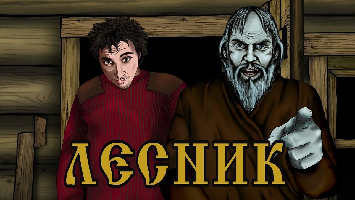 Изображение из анимационного клипа Андрея Князева «Лесник»
