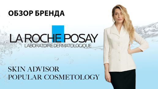 Обзор бренда La Roche-Posay