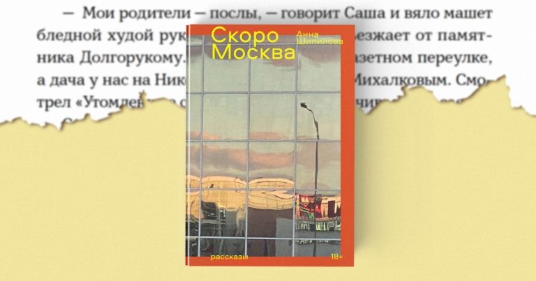 В издательстве «Альпина Проза» вышла книга Анны Шипиловой «Скоро Москва». Это сборник рассказов о детях, которые растут в современной Москве или в провинции, пока их родители заняты своей жизнью.
