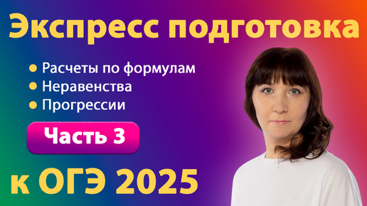 Экспресс подготовка к ОГЭ 2025 Часть 3 | Клуб репетиторов | Математика огэ | Прогрессии |Неравенства