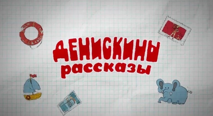 Новый фильм-сериал "Денискины рассказы" 2024 года