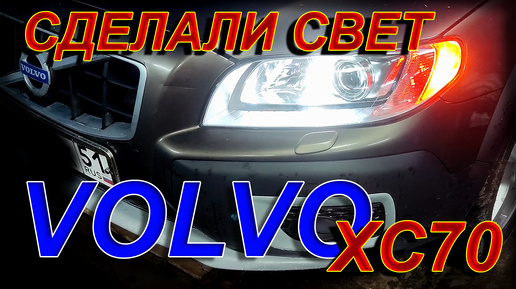 VOLVO XC70 с Штатным Ксеноном // Переделали на BILED Свет