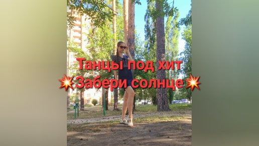 Танцы под хит 💥Забери солнце💥