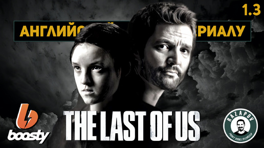 АНГЛИЙСКИЙ ПО СЕРИАЛАМ | THE LAST OF US | Одни из нас | 1 серия | Урок 3 ( версия BOOSTY )