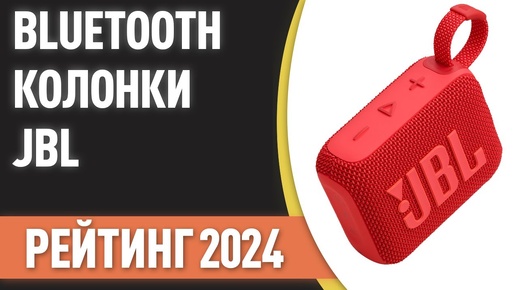 ТОП—7. Лучшие портативные Bluetooth-колонки JBL. Рейтинг 2024 года!