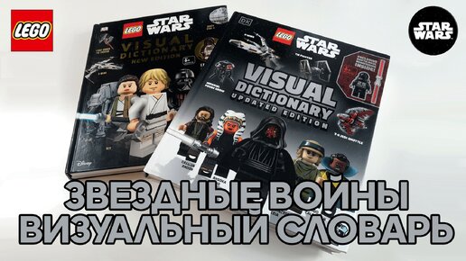 Timka LEGO Star Wars Книга: Визуальный словарь. Обновленное издание. 2024 год. / Book. Visual Dictionary. Updated Edition. 2024.