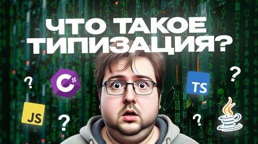 Что такое типизация языков программирования?