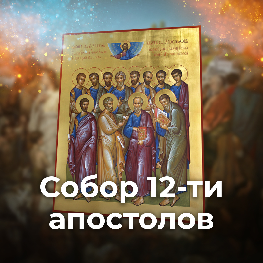  Ежегодно 13 июля Церковь молитвенно славит ближайших учеников Господа нашего Иисуса Христа.