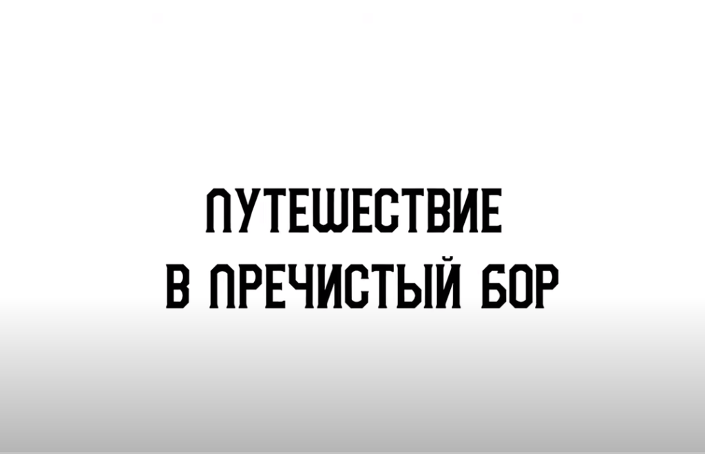 Состоялась премьера фильма о храме, который возрождается в Тверской области