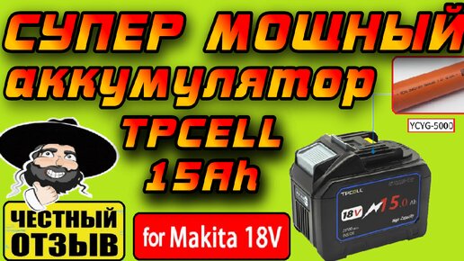 Обзор очень мощного аккумулятора TpCeLL 15Ah для инструмента Makita 18V с Aliexpress