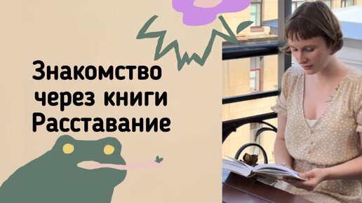 ЗНАКОМИМСЯ ЧЕРЕЗ КНИГИ | РАССТАВАНИЕ | КТО Я