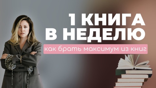 Download Video: КАК НАУЧИТЬСЯ ЧЕМУ УГОДНО ИЗ КНИГ. Как читать с максимальной пользой