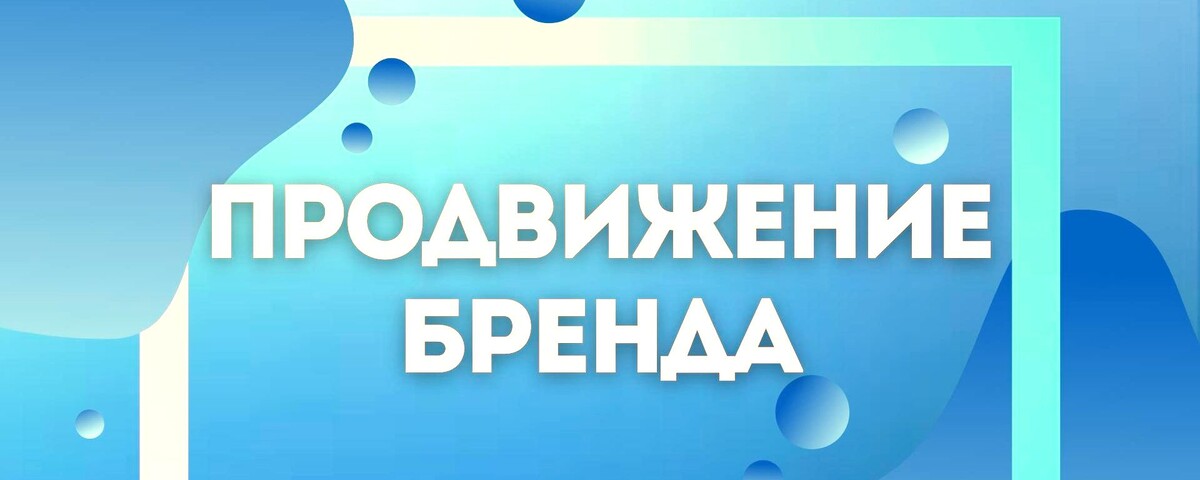 Как раскрутить новый бренд в интернете?