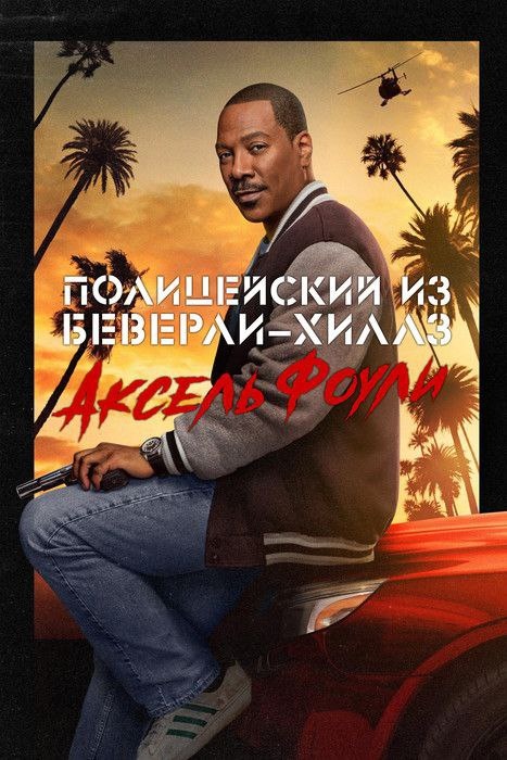 Афиша фильма