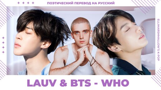 Lauv & BTS (Jimin, Jungkook) - WHO (русские субтитры)